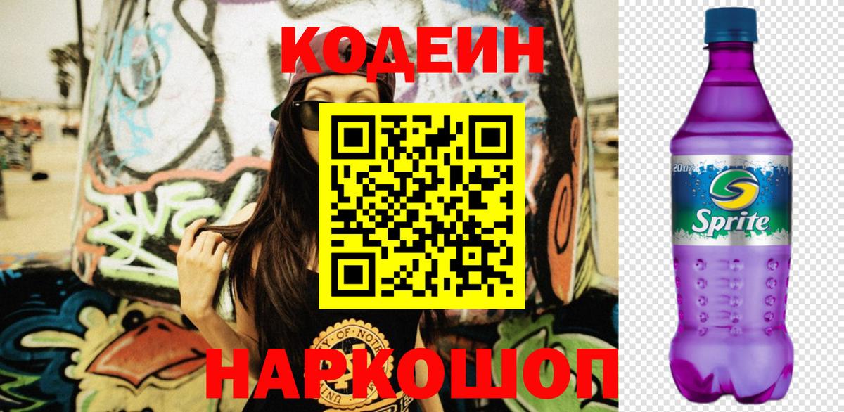 Codein напиток Lean (лин)  Кодеиновый сироп Lean Purple Drank  Нововоронеж  Вход с VPN 